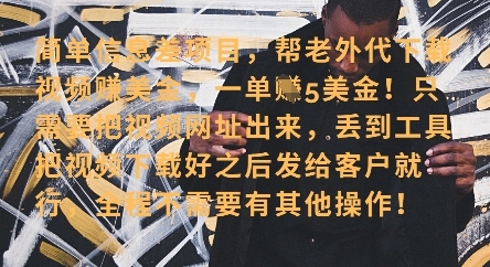 零门槛挣美金，海外视频代下服务，单笔收益40+，小白也能轻松上手-云创项目库