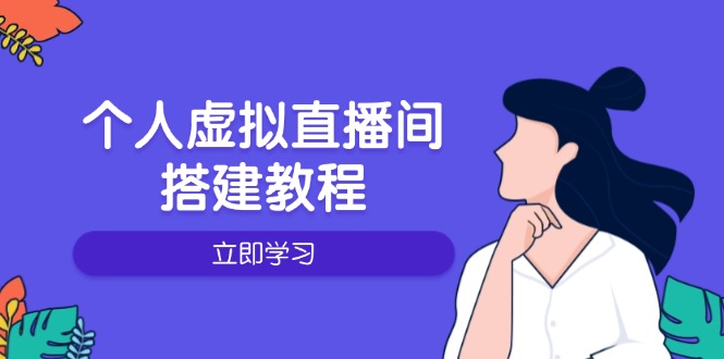 个人虚拟直播间的搭建教程：包括硬件、软件、布置、操作、升级等-云创项目库