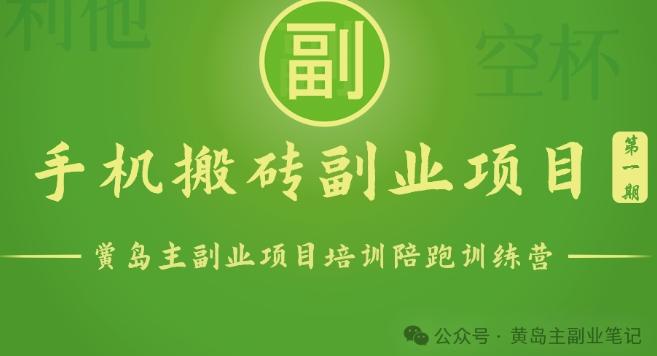 手机搬砖小副业项目训练营1.0，实测1小时收益50+，一部手机轻松日入100+-云创项目库