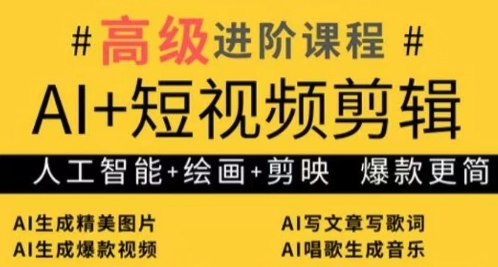 AI+短视频剪辑，人工智能+绘画+剪映，爆款秘籍进阶教学-云创项目库