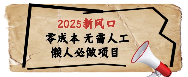 2025新风口，懒人必做项目，浏览器全自动掘金【揭秘】-云创项目库