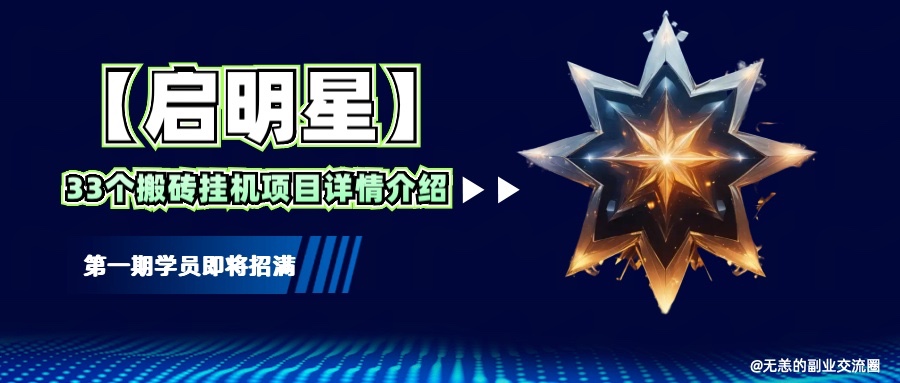 【启明星】33个挂机搬砖项目详细介绍，新手网创看这个就够了。-云创项目库