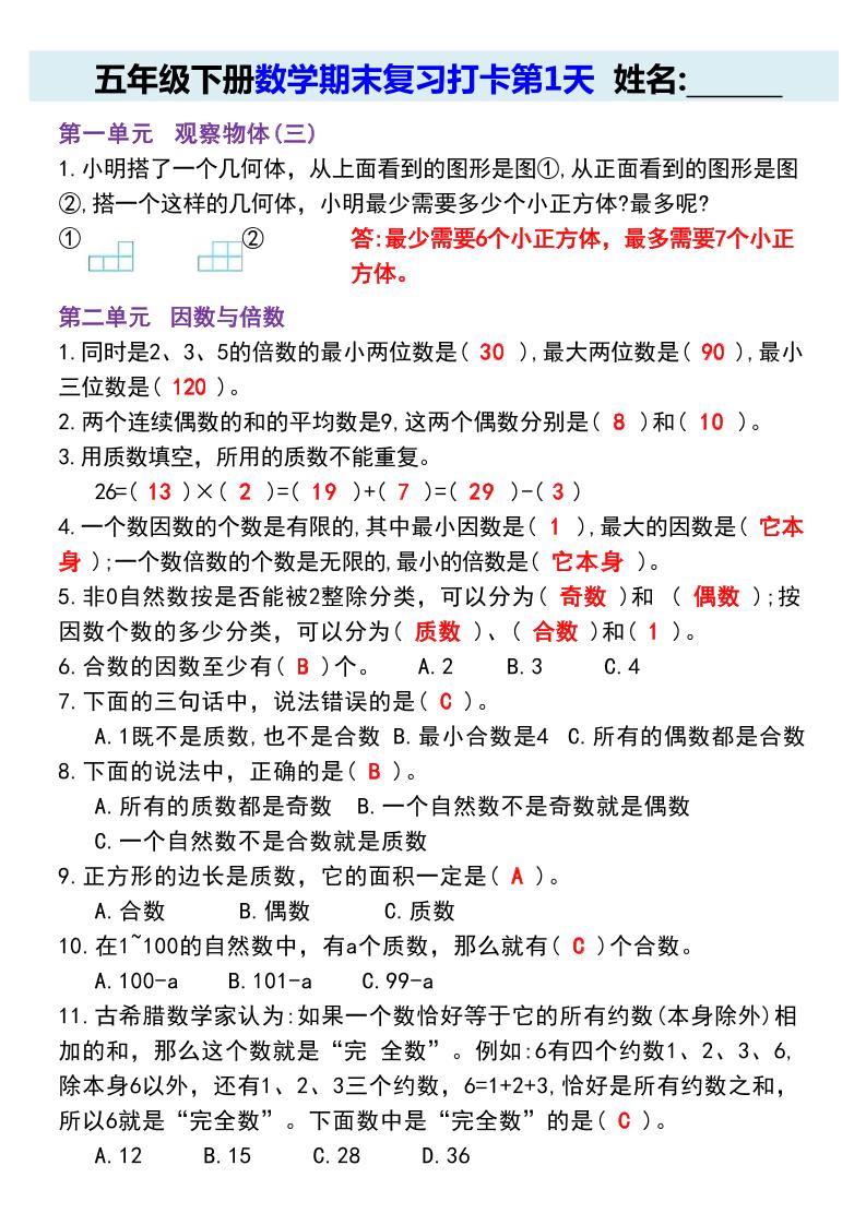 【期末复习每日系列】五年级下册数学期末复习打卡练习（通用版）-云创项目库