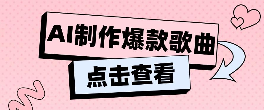 利用AI一键生成原创爆款歌曲，多种变现方式，小白也能轻松上手【视频教程+工具】-云创项目库