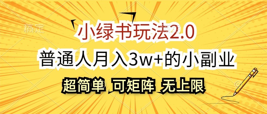 小绿书玩法2.0，超简单，普通人月入3w+的小副业，可批量放大-云创项目库