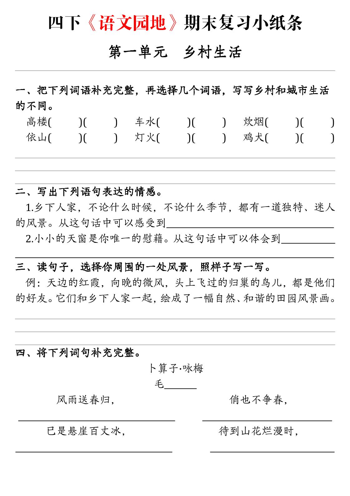 【期末语文园地练习单】四下语文-云创项目库