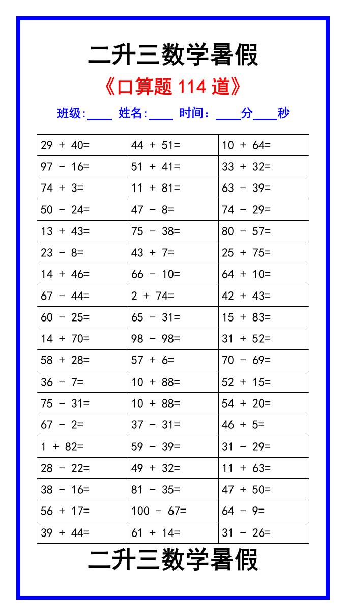 二升三数学暑假《口算练习题114道》汇总-三上数学-云创项目库
