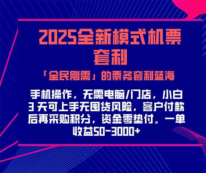 2025机票高铁火车票 「全民刚需」的票务套利蓝海！一单赚 300-1000+，…-云创项目库
