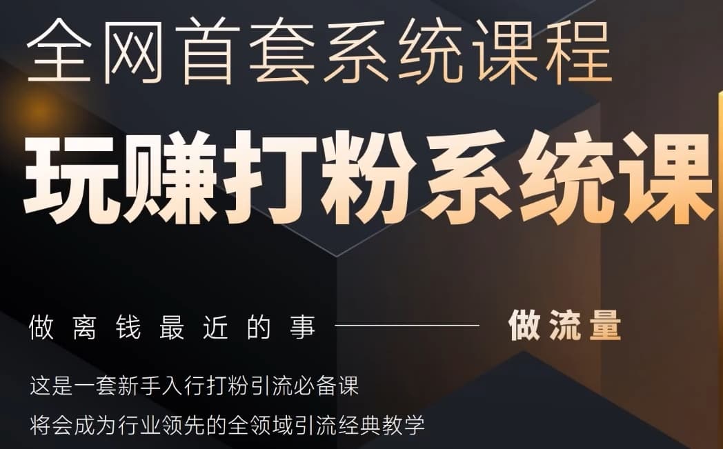 2025行业首套全网全域打粉系统神课，做流量做离钱最近的事，一套新手入行打粉引流必备课-云创项目库