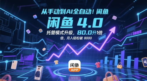 从手动到AI全自动！闲鱼4.0托管模式升级，效率提升10 倍，月入轻松破 8k【揭秘】-云创项目库