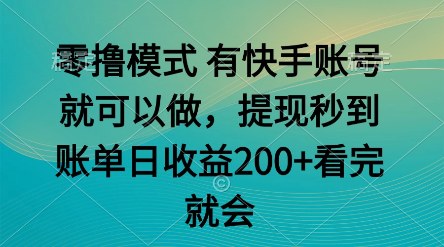 零撸模式 有快手就可以 任务无上限 提现秒到账-云创项目库