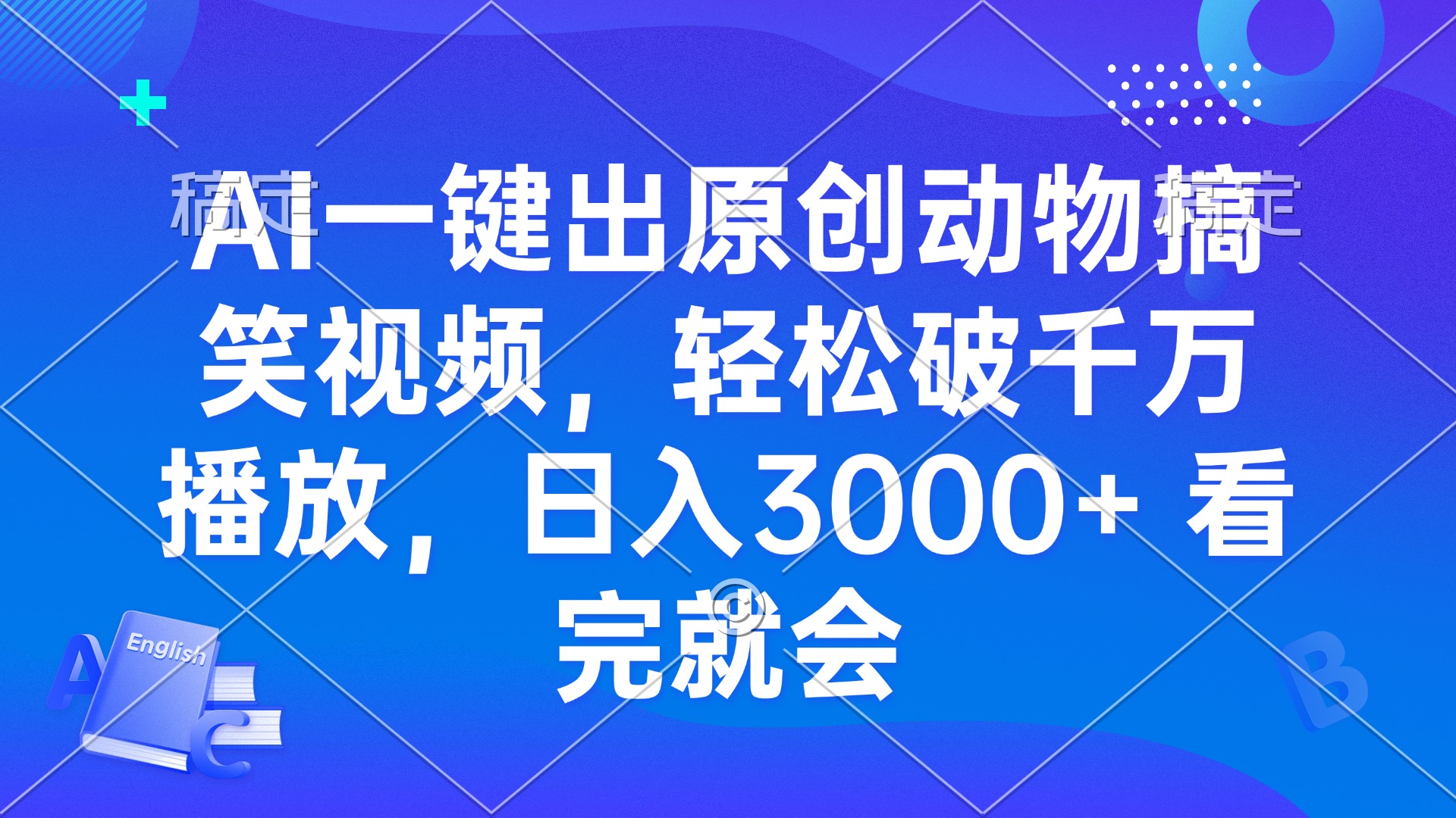 AI一键出原创动物搞笑视频，轻松破千万播放，日入3000+ 看完就会-云创项目库