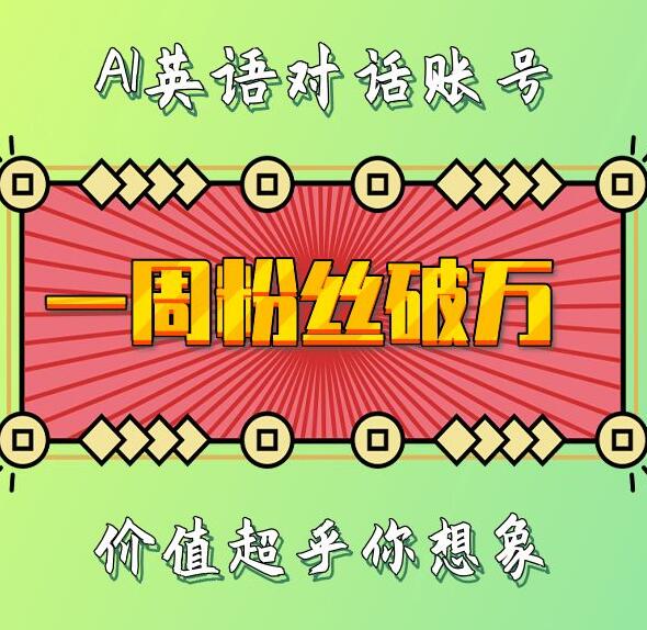 一周粉丝破万：AI英语对话账号，价值超乎你想象【揭秘】-云创项目库