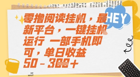零撸阅读挂G，最新平台，一键全自动运行，一部手机即可，单日收益50-3张【揭秘】-云创项目库