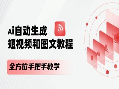 AI自动生成短视频和图文课程，全方位手把手教学-云创项目库