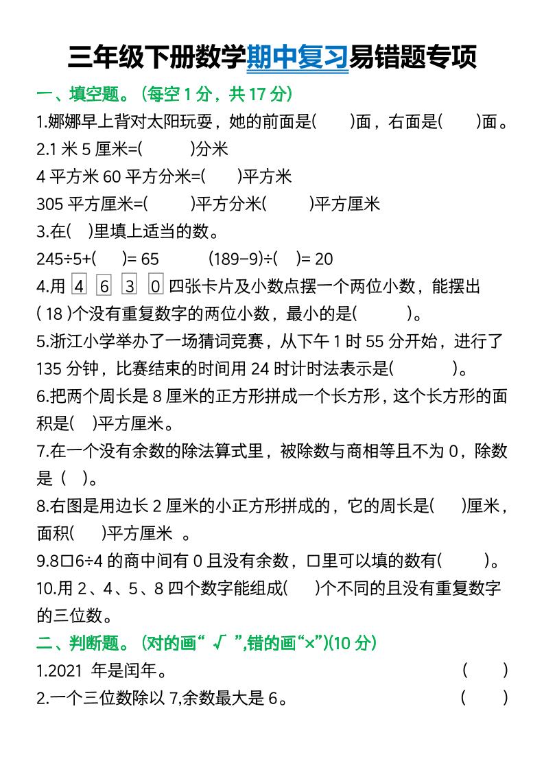 三年级下册数学期中复习易错题(9页)-云创项目库