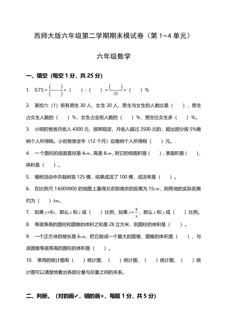 西师大版小学六年级下册期末考试数学试卷1（含答案）-云创项目库