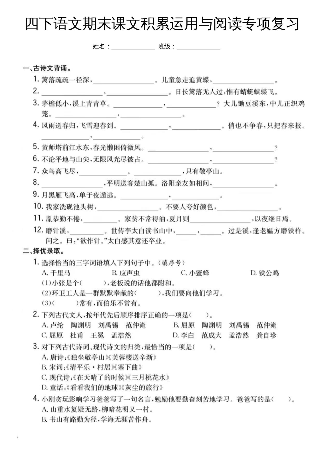 四下语文期末课文积累运用与阅读专项复习-云创项目库