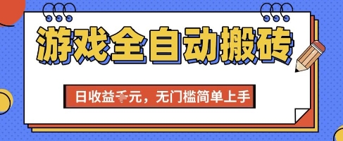 游戏全自动搬砖项目，全自动操作，日收益1k+，无门槛简单上手【揭秘】-云创项目库