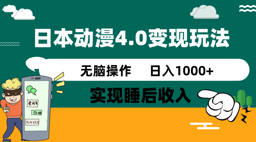 日本动漫4.0火爆玩法，零成本，实现睡后收入，无脑操作，日入1000+-云创项目库