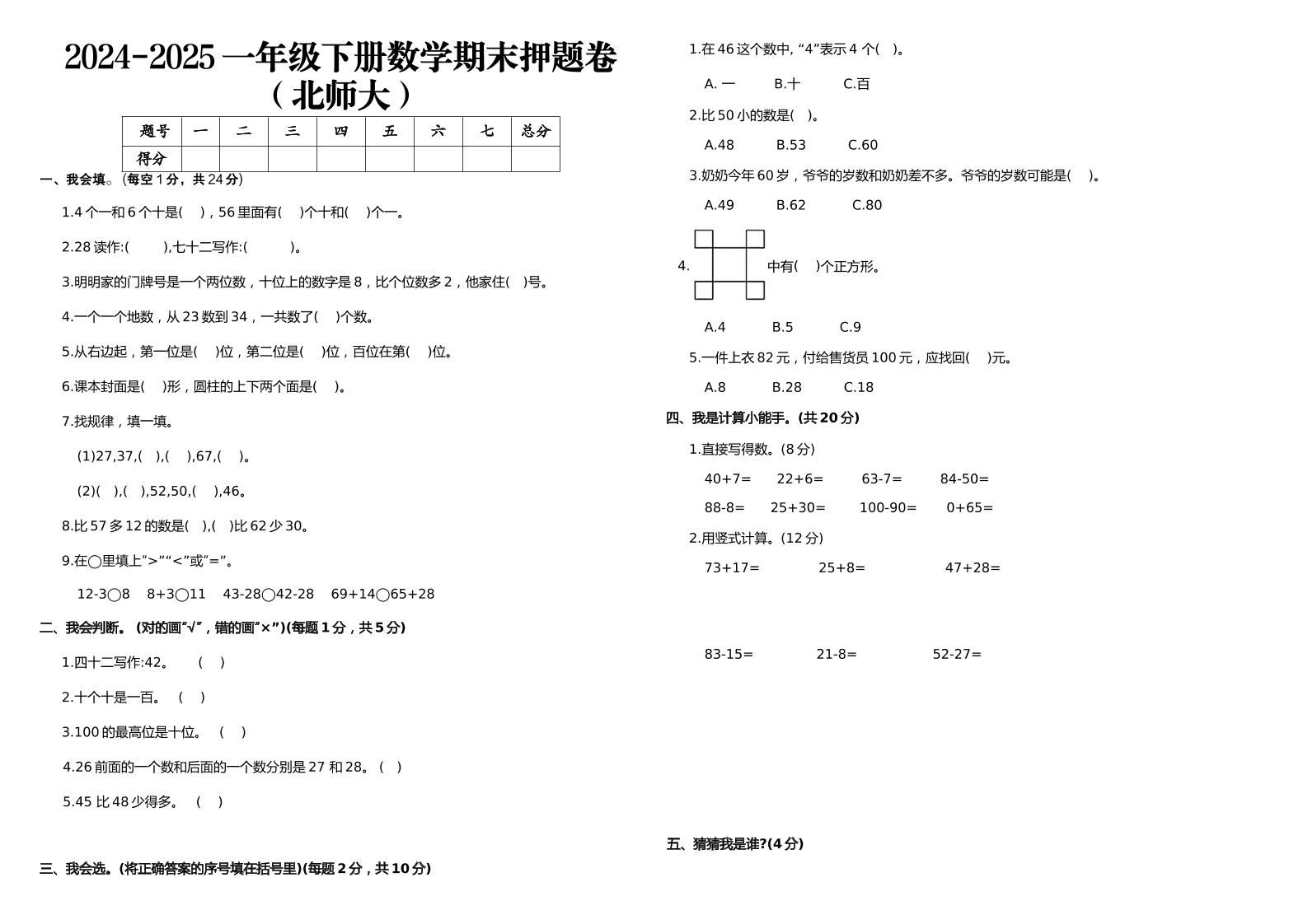 2024-2025一年级下册数学期末押题卷北师大-云创项目库