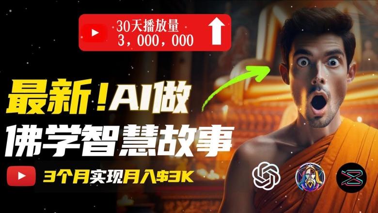 无需露脸，用AI创造治愈系佛学视频，轻松月入过w【揭秘】-云创项目库