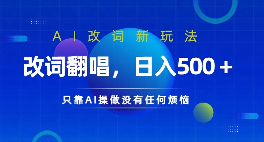 AI改词新玩法，改词翻唱，日入几张，只靠AI操做没有任何烦恼【揭秘】-云创项目库