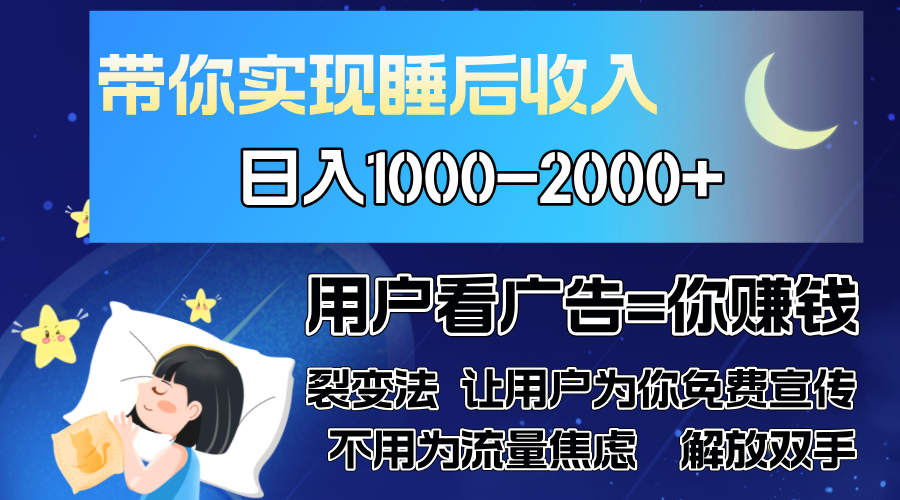 广告裂变法 操控人性 自发为你免费宣传 人与人的裂变才是最佳流量 单日…-云创项目库
