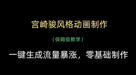 宫崎骏风格动画制作，一键生成流量暴涨，保姆级教学-云创项目库