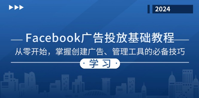 Facebook 广告投放基础教程：从零开始，掌握创建广告、管理工具的必备技巧-云创项目库
