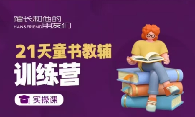 21天童书教辅训练营，短视频起号到变现实操课-云创项目库