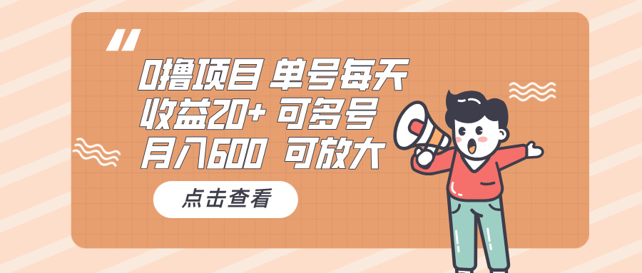0撸项目：单号每天收益20+，月入600 可多号，可批量-云创项目库