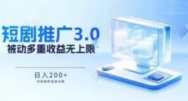 推广短剧3.0.鸡贼搬砖玩法详解，被动收益日入200+，多重收益每天累加，坚持收益无上限【揭秘】-云创项目库
