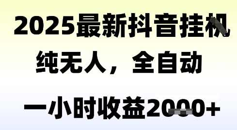 独家抖音无人撸礼物，全自动纯无人，长期稳定 一个小时收益2k+，小白当天拿结果【揭秘】-云创项目库