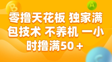 零撸天花板，独家满包技术，不用养机，一小时撸满50+，收益稳定【揭秘】-云创项目库