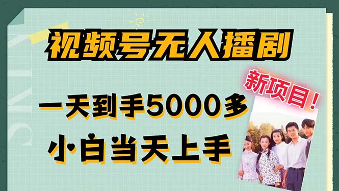 视频号无人播剧，拉爆流量不违规，一天到手5000多，小白当天上手，多…-云创项目库