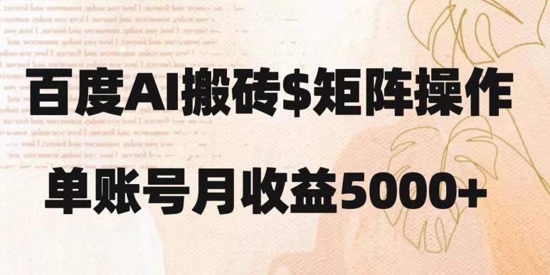 百度搬砖新手也能轻松上手：简单复制粘贴，月入5000+【揭秘】-云创项目库