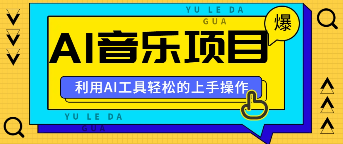 小红书AI音乐分享集玩法，轻松上手操作，赚钱秘籍大揭秘-云创项目库