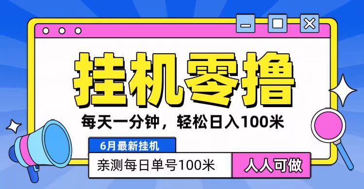 6月最新零撸挂机，每天一分钟，轻松100+-云创项目库