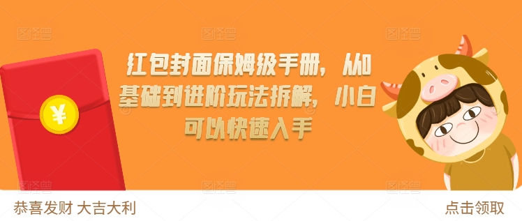 红包封面保姆级手册，从0基础到进阶玩法拆解，小白可以快速入手-云创项目库