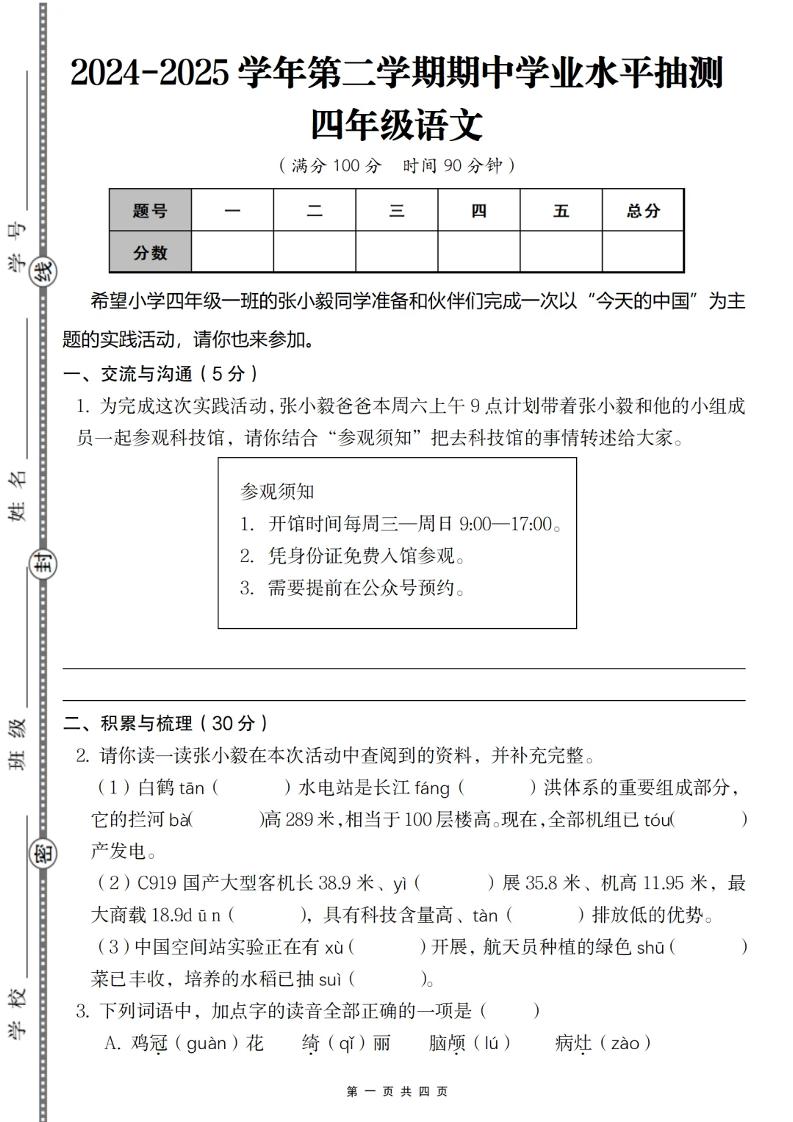 2024-2025学年第二学期四年级语文期中测试卷-云创项目库