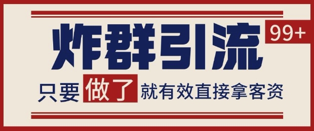 微信分发炸群打法，当天做了就有客资 非常稳定的一个玩法 单号日进100+【揭秘】-云创项目库