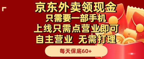 京东外卖领现金，只需要1部手机，上线只需点营业即可自主营业，无需打理，每天保底60+【揭秘】-云创项目库