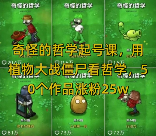 奇怪的哲学起号课，用植物大战僵尸看哲学，50个作品涨粉25w，暴力撸收益，全平台均可发布-云创项目库