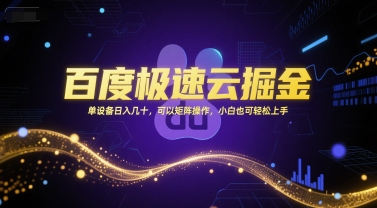 百度极速云掘金，单设备日入几十，可以矩阵操作，小白也可轻松上手-云创项目库