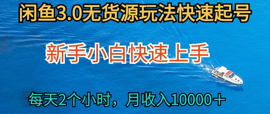 (9913期)2024最新闲鱼无货源玩法，从0开始小白快手上手，每天2小时月收入过万-云创项目库