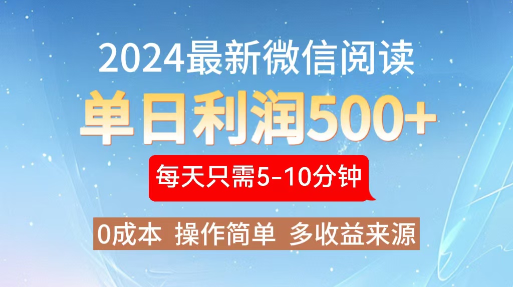 2024年最新微信阅读玩法 0成本 单日利润500+ 有手就行-云创项目库