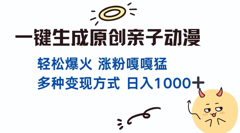 一键生成原创亲子对话动漫 单视频破千万播放 多种变现方式 日入多张-云创项目库