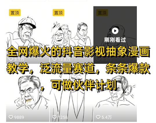 全网爆火的抖音影视抽象漫画教学，泛流量赛道，条条爆款，可做抖音伙伴计划视频号分成等-云创项目库