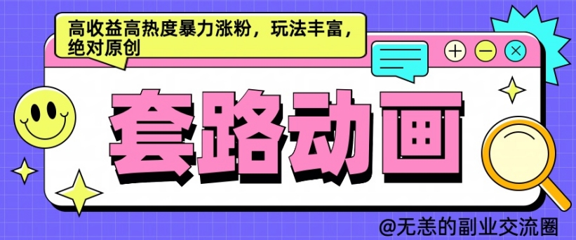 AI动画制作套路对话，高收益高热度暴力涨粉，玩法丰富，绝对原创【揭秘】-云创项目库
